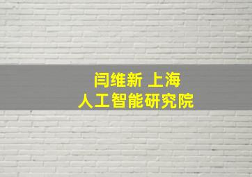 闫维新 上海人工智能研究院